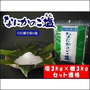 川口喜三郎の塩 なにかのご塩 1kg 3袋×ありが糖 1kg 3袋 セット価格【1kg単価 塩¥1,540 糖¥1,600】