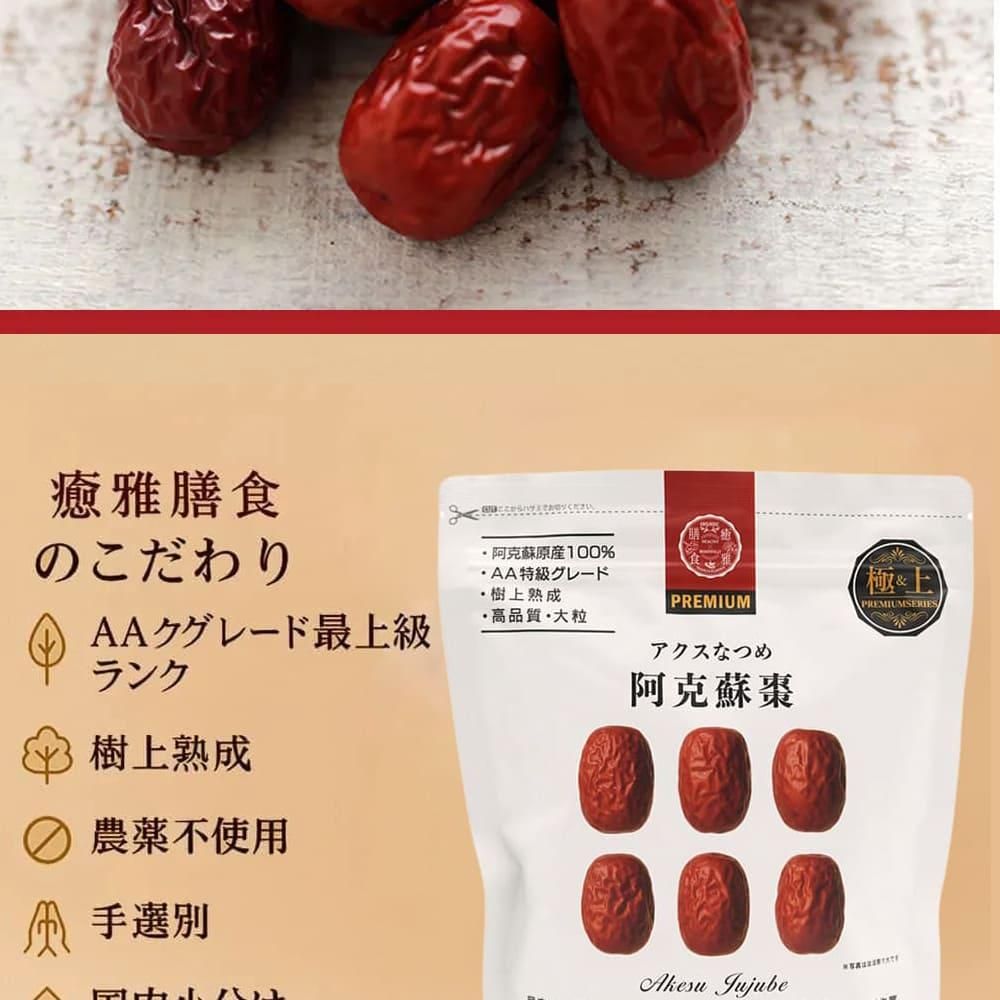 AAグレード アクス棗 | 半生乾燥果実 300g - 高品質薬膳総合ブランド癒