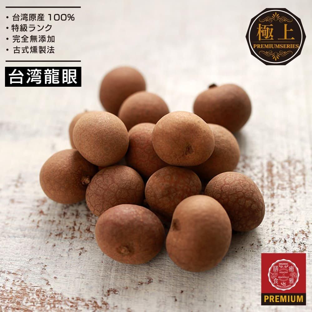 150g] 殻付き龍眼 台湾原産 保存料不使用 伝統製法 リュウガン