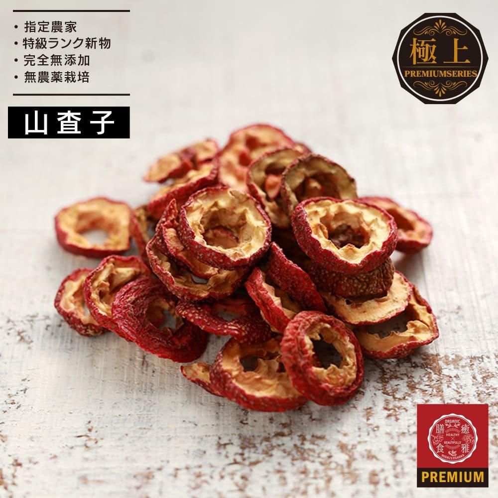 特級 サンザシ(山査子) 50g - 高品質薬膳総合ブランド癒雅膳食