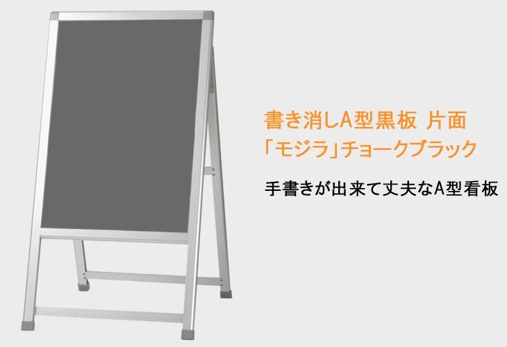 書き消しA型看板「モジラ」チョークブラック片面(チョーク/マーカー選択可)MOK-B2 フレーム、スタンド黒板の専門店