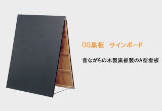 OG黒板 サインボード(木製A型看板)OG-KOKU129
