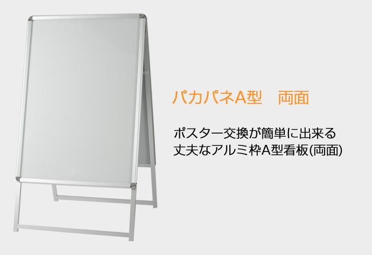 パカパネ アルミ製A型看板両面TKA-A-B1R - 看板くん.com|立看板 パカパネ アルミ製A型看板両面TKA-A-B1R - 看板くん.com|立看板