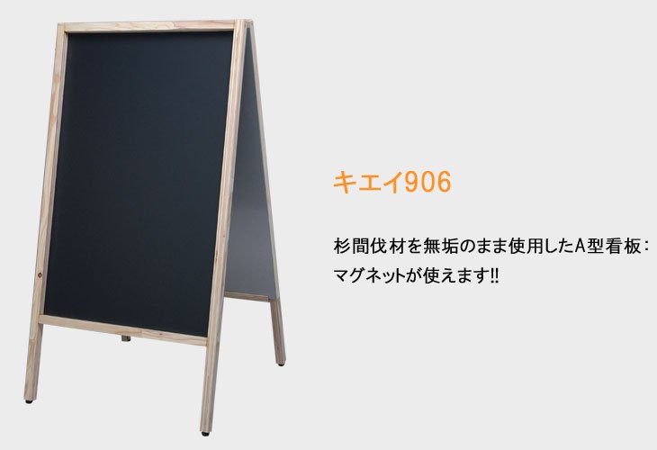 キエイ906(木製A型看板)(チョーク/マーカー選択可) KIEI-906 -  看板くん.com｜立看板、A型看板、ポスターフレーム、スタンド黒板の専門店