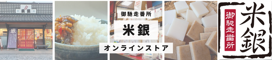 御馳走番所米銀オンラインストア