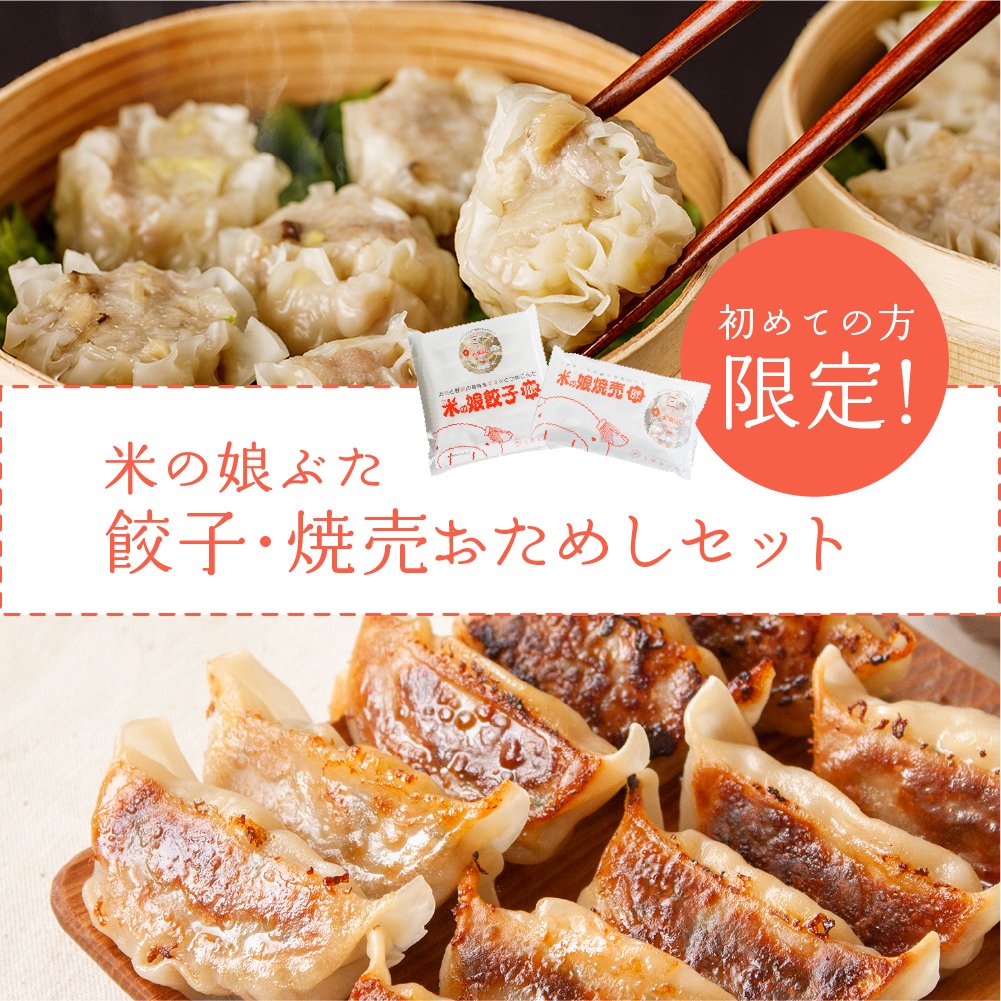 餃子焼売お試しセット商品ページサムネ