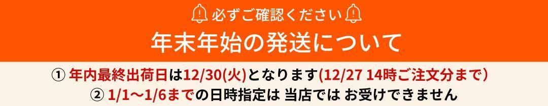 年末年始の発送について