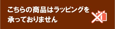 こちらの商品はラッピングできかねます