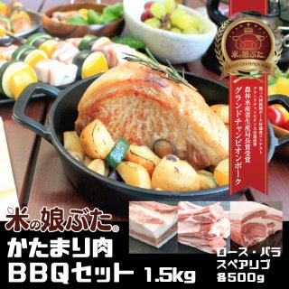 米の娘ぶた かたまり肉BBQセット（1.5kg）