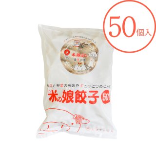 米の娘餃子（30g 50個入）