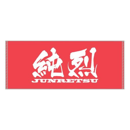 純烈ロゴ タオル 赤 - OFFICIAL SHOP 純烈ロゴ タオル 赤 - OFFICIAL SHOP