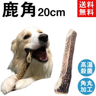 monolife 鹿の角 鹿角 犬 おもちゃ 無添加 おやつ エゾジカの角 国産 ガム デンタルケア 大型犬 20cm