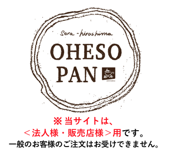 おへそカフェ&ベーカリー　-販売店様用サイト