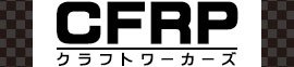 カーボン・FRPパイプ販売店のCFRP-クラフトワーカーズ