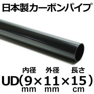 UDカーボンパイプ 内径9mm×外径11mm×長さ15cm 3本