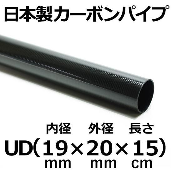 カーボンパイプ販売】UDカーボン 内径19mm×外径20mm×長さ15cm 3本