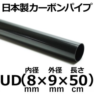 UDカーボンパイプ 内径8mm×外径9mm×長さ50cm 1本