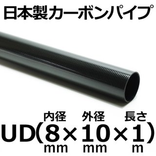 UDカーボンパイプ 内径8mm×外径10mm×長さ1m 1本