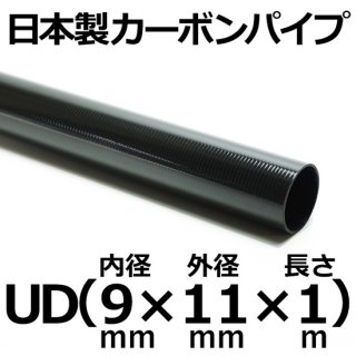 UDカーボンパイプ 内径9mm×外径11mm×長さ1m 1本