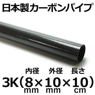 長さ 10cm - カーボン・FRPパイプ販売店のCFRP-クラフトワーカーズ 長さ 10cm - カーボン・FRPパイプ販売店のCFRP-クラフトワーカーズ