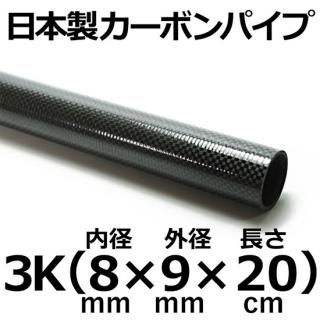 長さ 20cm - カーボン・FRPパイプ販売店のCFRP-クラフトワーカーズ