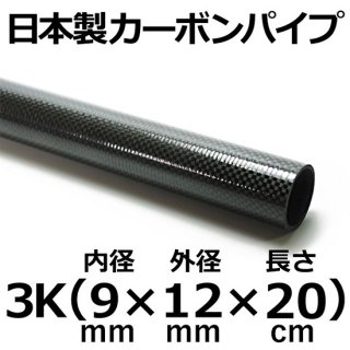 長さ 20cm - カーボン・FRPパイプ販売店のCFRP-クラフトワーカーズ