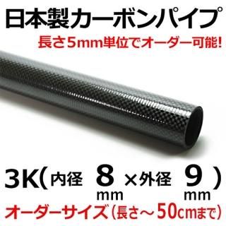 3Kカーボンパイプオーダー - カーボン・FRPパイプ販売店のCFRP 3Kカーボンパイプオーダー - カーボン・FRPパイプ販売店のCFRP