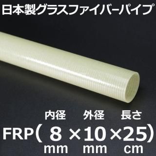 長さ 25cm - カーボン・FRPパイプ販売店のCFRP-クラフトワーカーズ 長さ 25cm - カーボン・FRPパイプ販売店のCFRP-クラフトワーカーズ