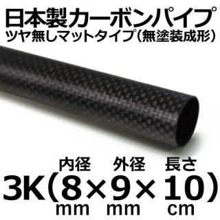長さ 10cm - カーボン・FRPパイプ販売店のCFRP-クラフトワーカーズ 長さ 10cm - カーボン・FRPパイプ販売店のCFRP-クラフトワーカーズ