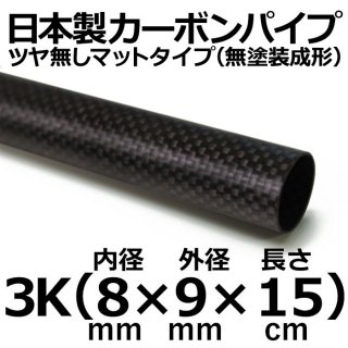 長さ 15cm - カーボン・FRPパイプ販売店のCFRP-クラフトワーカーズ