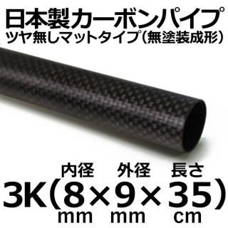 長さ 35cm - カーボン・FRPパイプ販売店のCFRP-クラフトワーカーズ 長さ 35cm - カーボン・FRPパイプ販売店のCFRP-クラフトワーカーズ