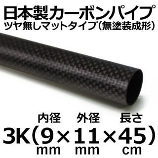 長さ 45cm - カーボン・FRPパイプ販売店のCFRP-クラフトワーカーズ 長さ 45cm - カーボン・FRPパイプ販売店のCFRP-クラフトワーカーズ