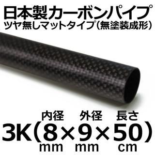 長さ 50cm - カーボン・FRPパイプ販売店のCFRP-クラフトワーカーズ 長さ 50cm - カーボン・FRPパイプ販売店のCFRP-クラフトワーカーズ