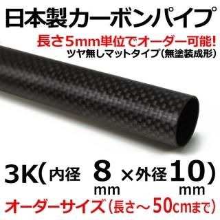 オーダー（長さ50cm以下） - カーボン・FRPパイプ販売店のCFRP