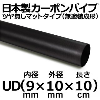 UDマットカーボンパイプ 内径9mm×外径10mm×長さ10cm 4本