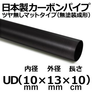 UDマットカーボンパイプ 内径10mm×外径13mm×長さ10cm 4本
