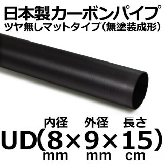 UDマットカーボンパイプ 内径8mm×外径9mm×長さ15cm 3本