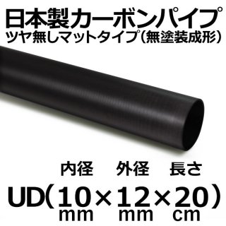 UDマットカーボンパイプ 内径10mm×外径12mm×長さ20cm 2本