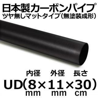 長さ 30cm - カーボン・FRPパイプ販売店のCFRP-クラフトワーカーズ 長さ 30cm - カーボン・FRPパイプ販売店のCFRP-クラフトワーカーズ