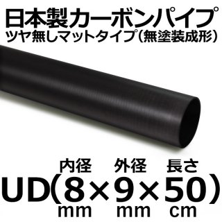 UDマットカーボンパイプ 内径8mm×外径9mm×長さ50cm 1本
