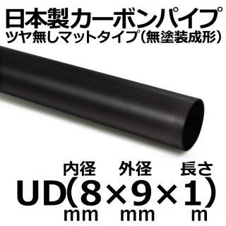 UDマットカーボンパイプ 内径8mm×外径9mm×長さ1m 1本