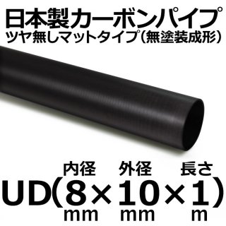 UDマットカーボンパイプ 内径8mm×外径10mm×長さ1m 1本