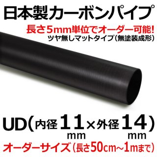 UDマットカーボンパイプ 内径11mm×外径14mm×長さ1m以下オーダー 1本