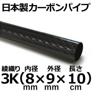 3K綾織りカーボンパイプ 内径8mm×外径9mm×長さ10cm 4本