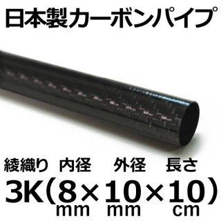 3K綾織りカーボンパイプ 内径8mm×外径10mm×長さ10cm 4本
