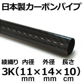 3K綾織りカーボンパイプ 内径11mm×外径14mm×長さ10cm 4本