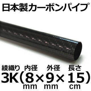 3K綾織りカーボンパイプ 内径8mm×外径9mm×長さ15cm 3本
