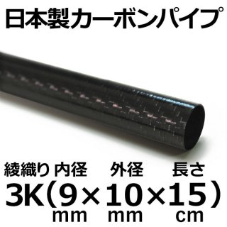 3K綾織りカーボンパイプ 内径9mm×外径10mm×長さ15cm 3本