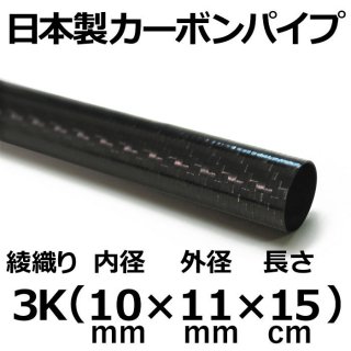 3K綾織りカーボンパイプ 内径10mm×外径11mm×長さ15cm 3本