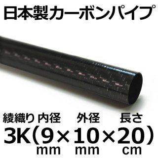 3K綾織りカーボンパイプ 内径9mm×外径10mm×長さ20cm 2本